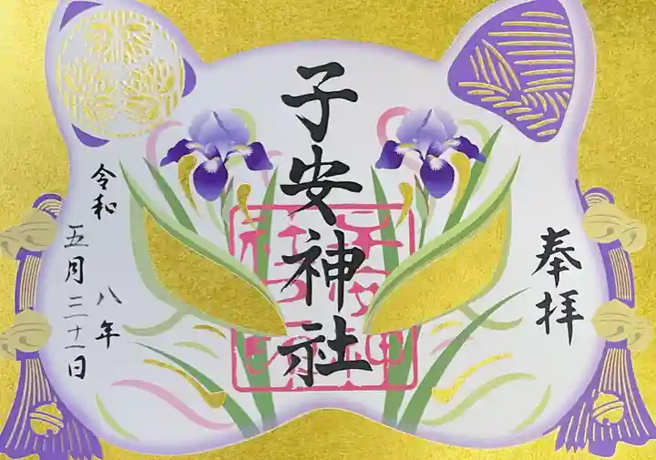 子安神社の御朱印