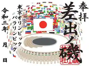 差出磯大嶽山神社 仕事と健康と厄よけの神さまの御朱印 2021年07月22日(木)〜(2021年09月04日(土) 10時40分27秒投稿)