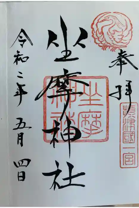 坐摩神社の御朱印