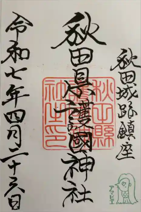 秋田県護國神社の御朱印