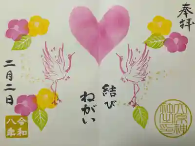 2月見開き御朱印「結びねがう」