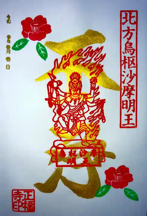 正福寺の御朱印