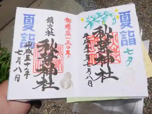 秋葉神社の御朱印