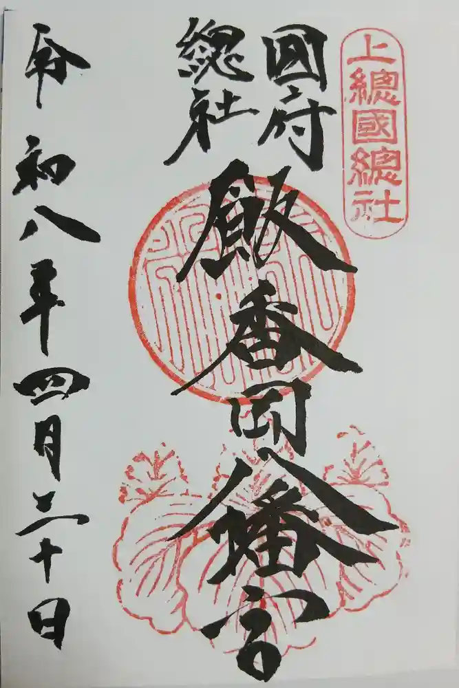 飯香岡八幡宮の御朱印