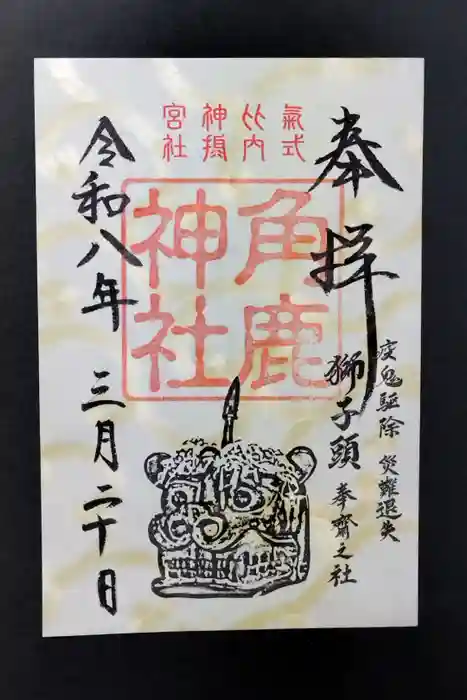 氣比神宮の御朱印