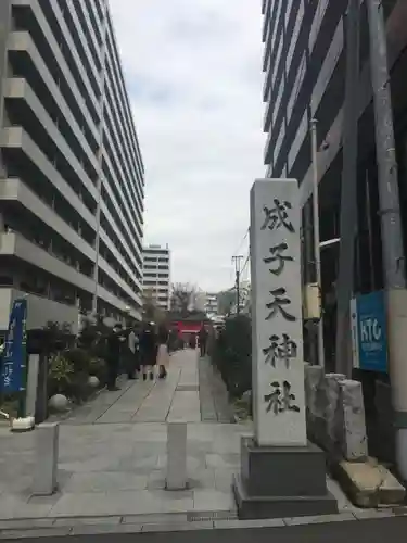 成子天神社のその他建物