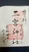 下総国三山 二宮神社の御朱印