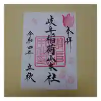 岐阜稲荷山本社の御朱印