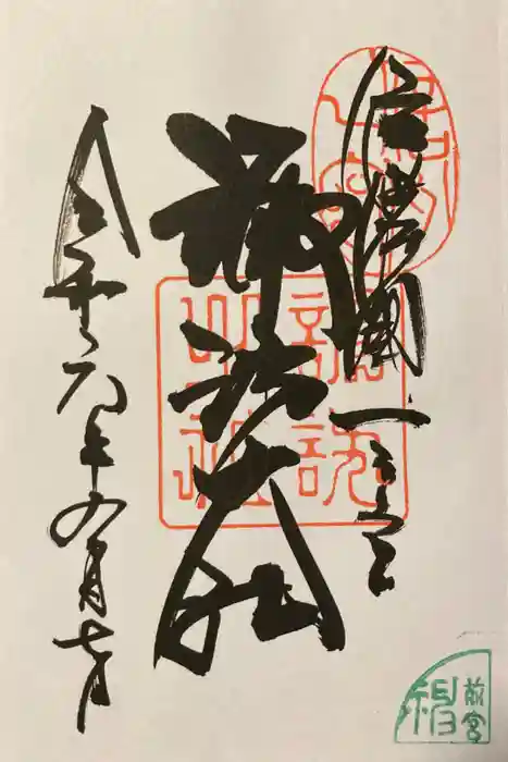 諏訪大社上社前宮の御朱印