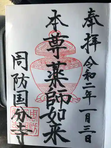 周防国分寺の御朱印