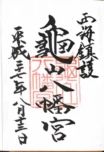 亀山八幡宮の御朱印