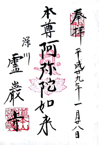 霊巌寺の御朱印