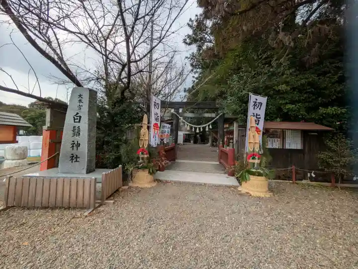 白鬚神社の{uncategorized: "未分類", other: "その他", undefined: "問題あり", building: "その他建物", grave: "お墓", sacred_gate: "鳥居", guardian: "狛犬", statue: "像", buddha: "仏像", history: "歴史", nature: "自然", garden: "庭園", animal: "動物", pagoda: "塔", temizu: "手水舎", mountain_gate: "山門・神門", sanctuary: "本殿・本堂", subordinate: "末社・摂社", art: "芸術", scenery: "景色", jizo: "地蔵", ema: "絵馬", goshuin: "御朱印", omikuji: "おみくじ", items: "授与品その他", amulet: "お守り", goshuincho: "御朱印帳", eats: "食事", festival: "お祭り", votive_dance: "神楽", shichigosan: "七五三参", wedding: "結婚式", experience: "体験その他", initially: "初詣", around: "周辺", anti_infection: "感染症対策"}