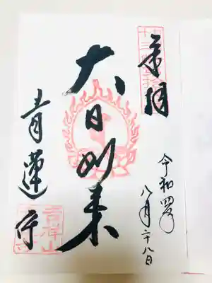 青蓮寺の御朱印