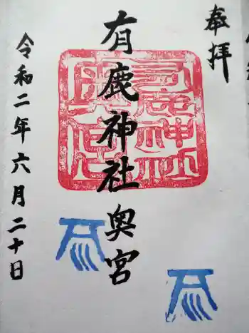 有鹿神社奥宮の御朱印 2020年06月
