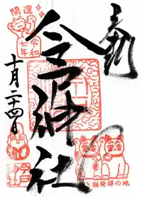 今戸神社の御朱印
