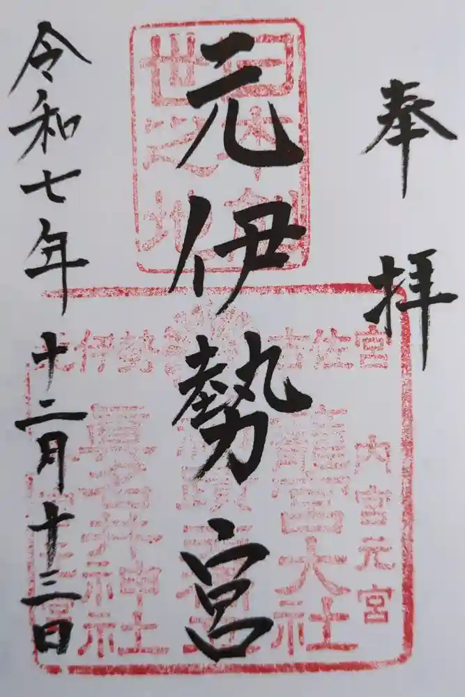 丹後一ノ宮 元伊勢 籠神社の御朱印