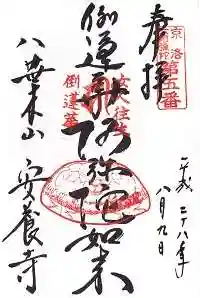 安養寺の御朱印