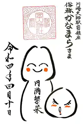 金山神社様のイラスト御朱印。
かなまら様がモチーフのイラスト入り🤭