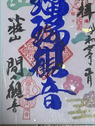 間々観音（龍音寺）の御朱印