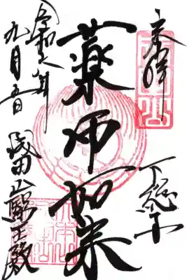 成田山醫王殿の御朱印