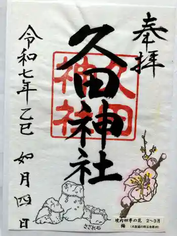 久田神社の御朱印 2025年02月
