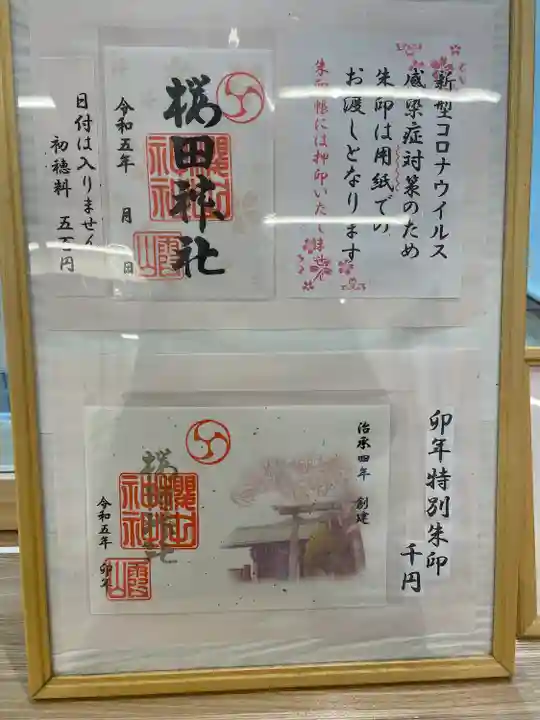 櫻田神社(東京都)