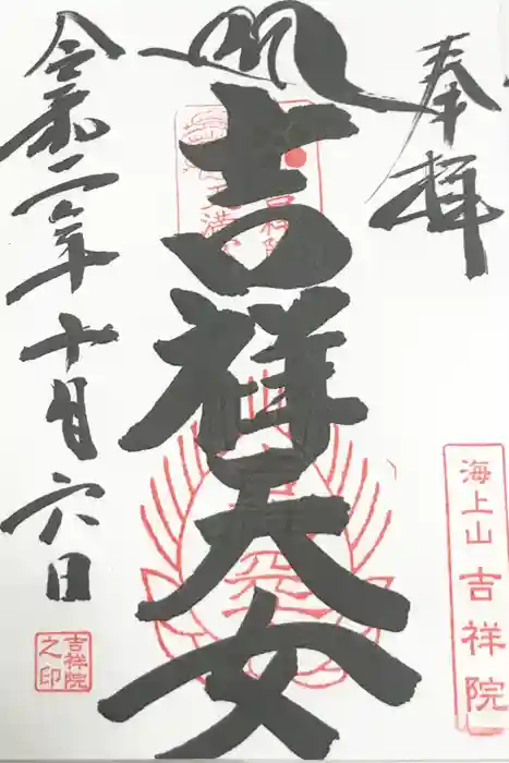 吉祥院天満宮の御朱印