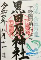 黒田原神社(栃木県)