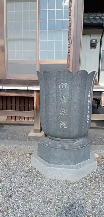 成就院(栃木県)