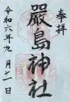 厳島神社の御朱印