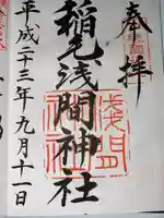 稲毛浅間神社(千葉県)