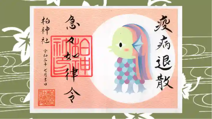 柏神社の御朱印