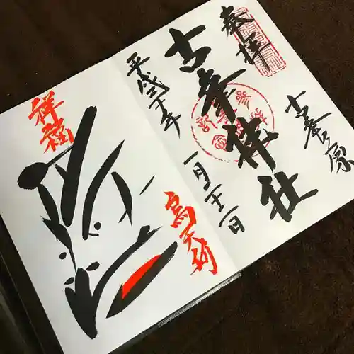 古峯神社の御朱印