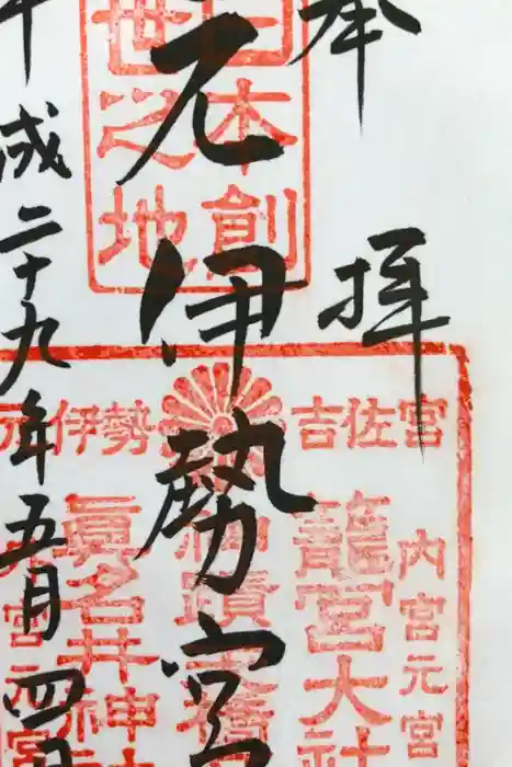 眞名井神社(籠神社奥宮)の御朱印