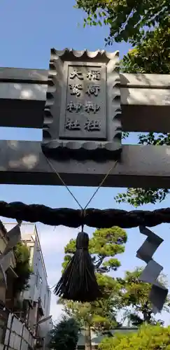 稲荷神社・大鷲神社のその他建物
