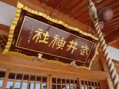 武井神社の建物その他