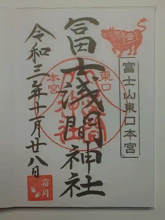 富士山東口本宮 冨士浅間神社の御朱印