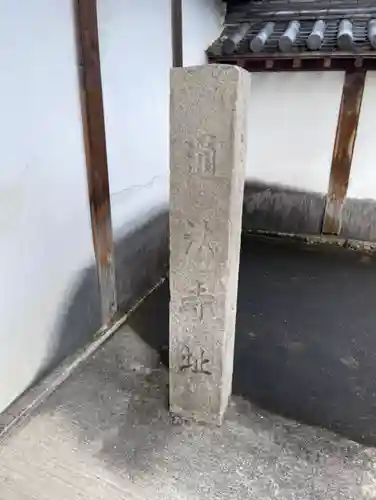 通法寺のその他建物