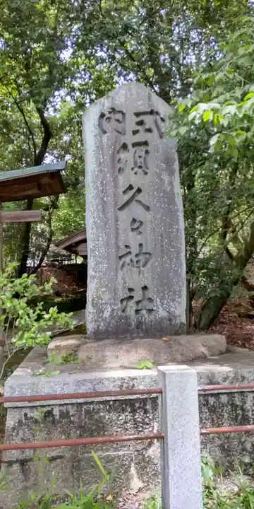 須久久神社(大阪府)