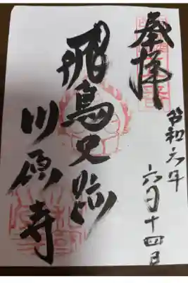 弘福寺（川原寺跡）の御朱印