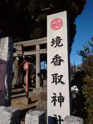 境香取神社のその他建物