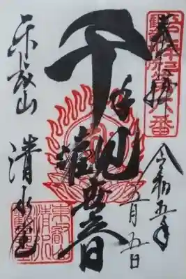 清水観音堂書き置き御朱印