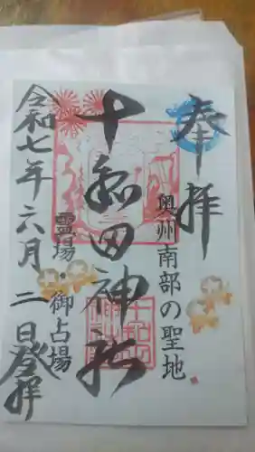 十和田神社の御朱印