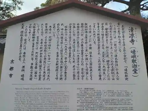 清凉寺(京都府)