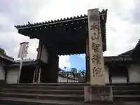 智積院の山門・神門
