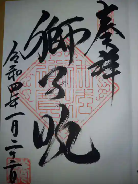 養徳院の御朱印
