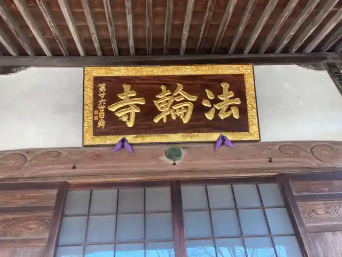 法輪寺の本殿