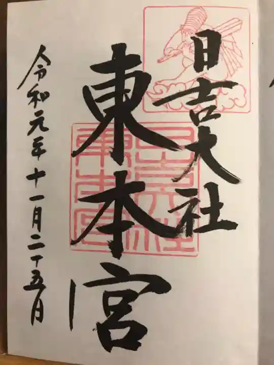 日吉大社の御朱印