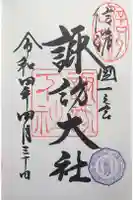 諏訪大社下社秋宮の御朱印